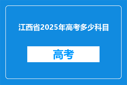 江西省2025年高考多少科目(2025年江西省高考将包含哪些科目？)