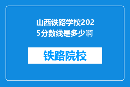山西铁路学校2025分数线是多少啊(2025年山西铁路学校录取分数线是多少？)