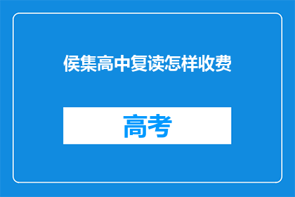 侯集高中复读怎样收费(侯集高中复读费用是多少？)