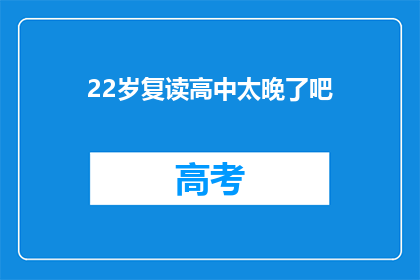 22岁复读高中太晚了吧(22岁复读高中，晚不晚？)
