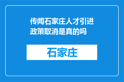 传闻石家庄人才引进政策取消是真的吗(石家庄人才引进政策真的取消了吗？)