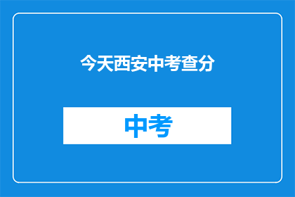 今天西安中考查分