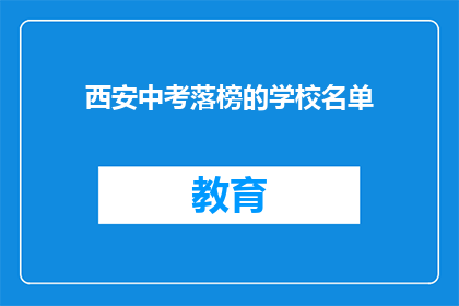 西安中考落榜的学校名单(西安中考落榜学校名单，你了解吗？)