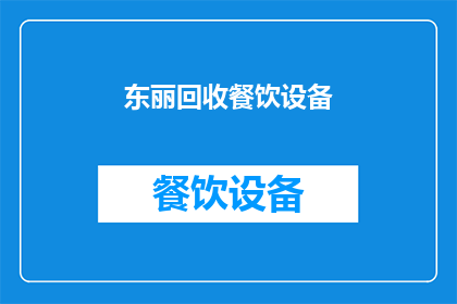 东丽回收餐饮设备(东丽区是否提供回收餐饮设备服务？)