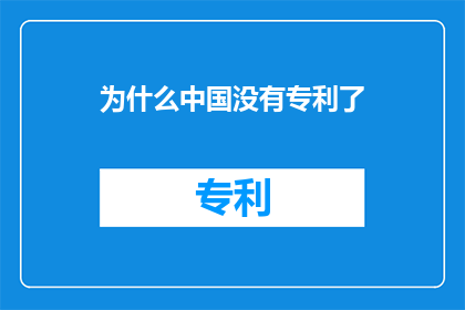 为什么中国没有专利了(中国专利数量为何骤减？)
