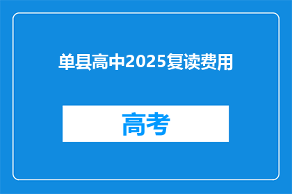 单县高中2025复读费用