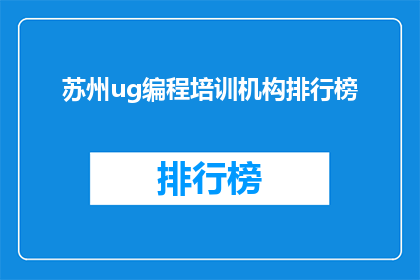 苏州ug编程培训机构排行榜