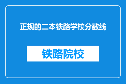 正规的二本铁路学校分数线(二本铁路学校录取分数线是多少？)