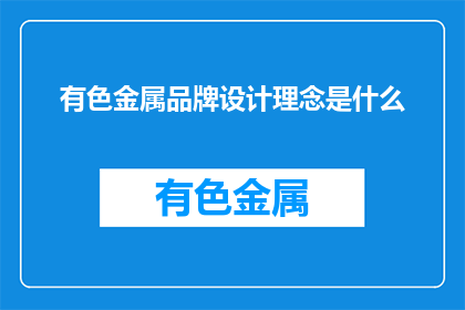 有色金属品牌设计理念是什么(有色金属品牌设计理念是什么？)