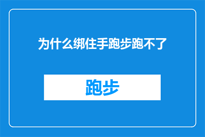 为什么绑住手跑步跑不了(为什么手被绑住时，跑步却变得困难？)