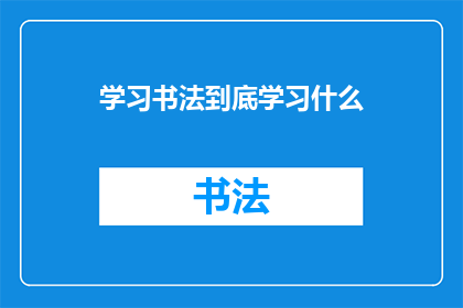 学习书法到底学习什么(书法学习究竟在追求什么？)