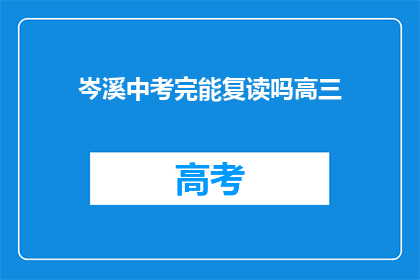 岑溪中考完能复读吗高三(岑溪地区中考后是否允许复读？高三学生可考虑此选项吗？)