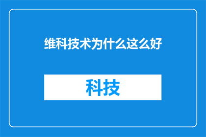 维科技术为什么这么好