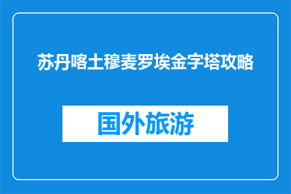 苏丹喀土穆麦罗埃金字塔攻略(苏丹喀土穆麦罗埃金字塔：如何有效探索？)