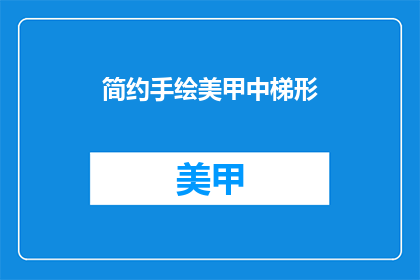 简约手绘美甲中梯形(如何绘制简约手绘美甲中的梯形？)
