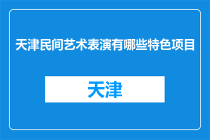 天津民间艺术表演有哪些特色项目(天津民间艺术表演有哪些特色项目？)