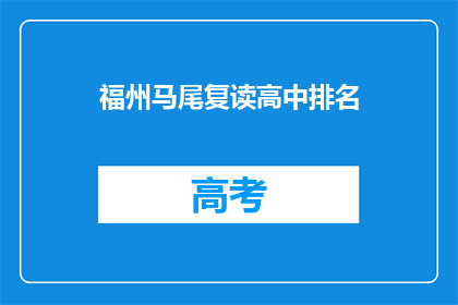 福州马尾复读高中排名(福州马尾复读高中排名如何？)