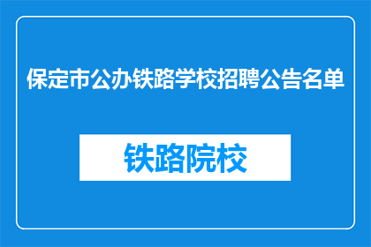 保定市公办铁路学校招聘公告名单(保定市公办铁路学校招聘名单是否公开？)