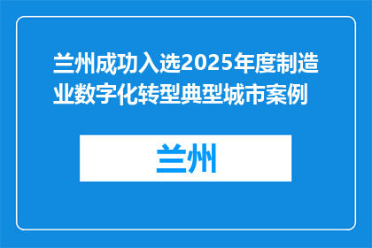 兰州成功入选2025年度制造业数字化转型典型城市案例