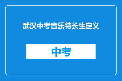 武汉中考音乐特长生定义
