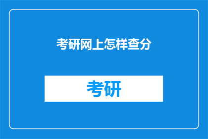 考研网上怎样查分(如何查询考研成绩？)