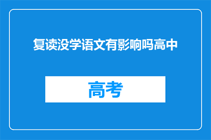 复读没学语文有影响吗高中(高中阶段复读对语文学习的影响究竟如何？)