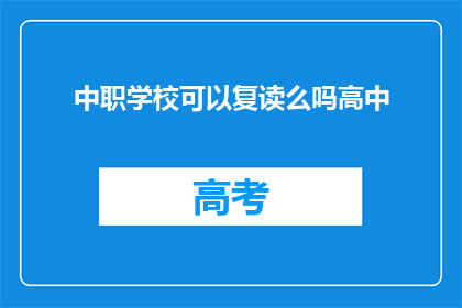 中职学校可以复读么吗高中