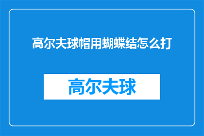 高尔夫球帽用蝴蝶结怎么打(如何打蝴蝶结？高尔夫球帽的时尚秘密)