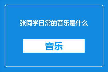 张同学日常的音乐是什么(张同学的日常生活背景音乐是什么？)