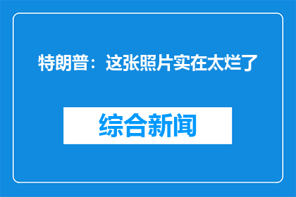 特朗普：这张照片实在太烂了