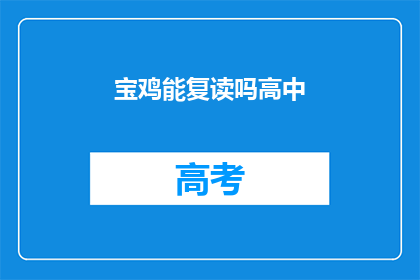 宝鸡能复读吗高中(宝鸡高中复读政策是否开放？)