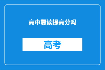 高中复读提高分吗(高中复读是否有助于提高分数？)
