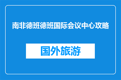 南非德班德班国际会议中心攻略(您是否已经准备好探索南非德班德班国际会议中心的丰富历史与文化？)