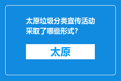 太原垃圾分类宣传活动采取了哪些形式？(太原市如何通过多样方式推广垃圾分类？)