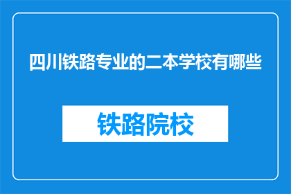 四川铁路专业的二本学校有哪些