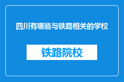 四川有哪些与铁路相关的学校(四川有哪些铁路相关专业的院校？)