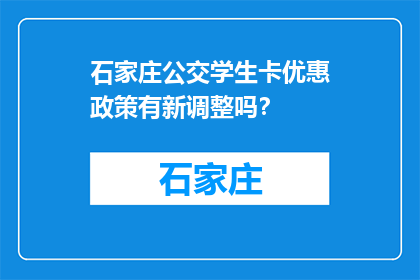 石家庄公交学生卡优惠政策有新调整吗？(石家庄公交学生卡优惠政策有新调整吗？)