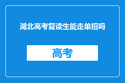 湖北高考复读生能走单招吗(湖北高考复读生能否参加单独招生考试？)