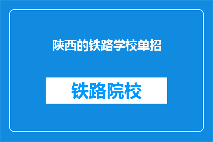 陕西的铁路学校单招(陕西铁路学校单招是否开放？)