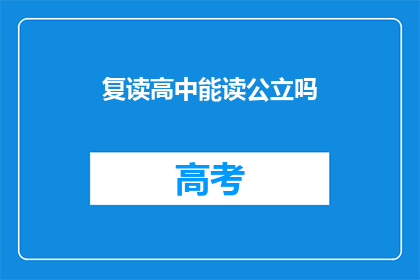 复读高中能读公立吗(复读生能否进入公立高中就读？)