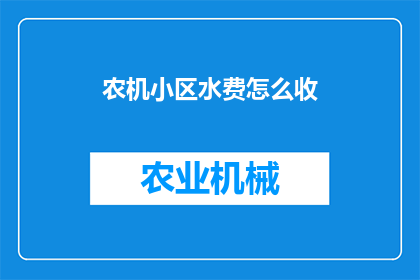农机小区水费怎么收(农机小区水费如何收取？)