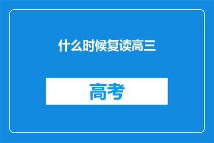什么时候复读高三