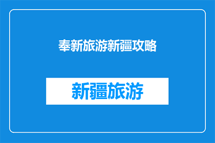 奉新旅游新疆攻略