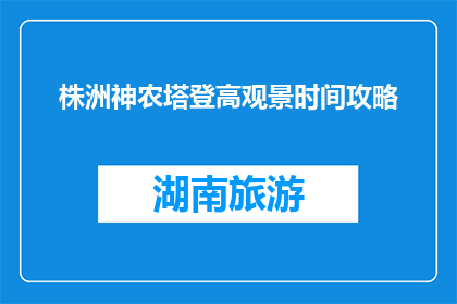 株洲神农塔登高观景时间攻略(株洲神农塔登高观景最佳时间是什么时候？)