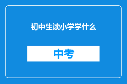 初中生读小学学什么(初中生应从小学起学习哪些知识？)