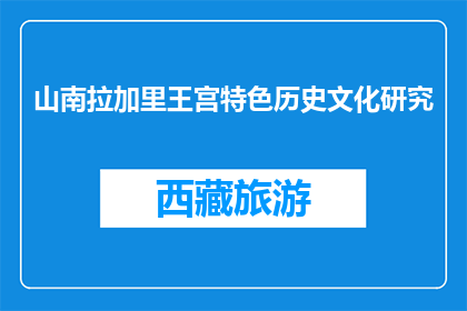 山南拉加里王宫特色历史文化研究(山南拉加里王宫的特色历史文化研究是什么？)