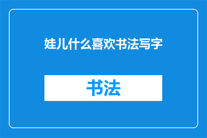 娃儿什么喜欢书法写字