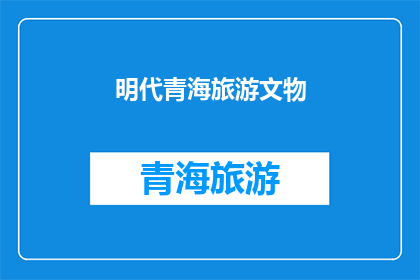 明代青海旅游文物