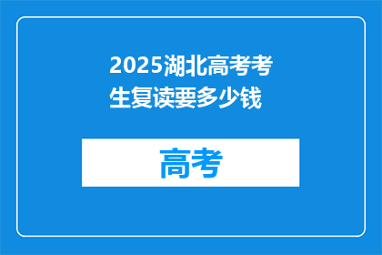 2025湖北高考考生复读要多少钱(2025年湖北高考复读费用是多少？)