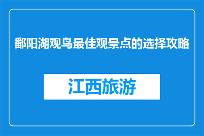 鄱阳湖观鸟最佳观景点的选择攻略(鄱阳湖观鸟最佳观景点的选择攻略是什么？)